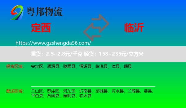 定西到临沂物流