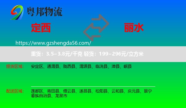 定西到丽水物流