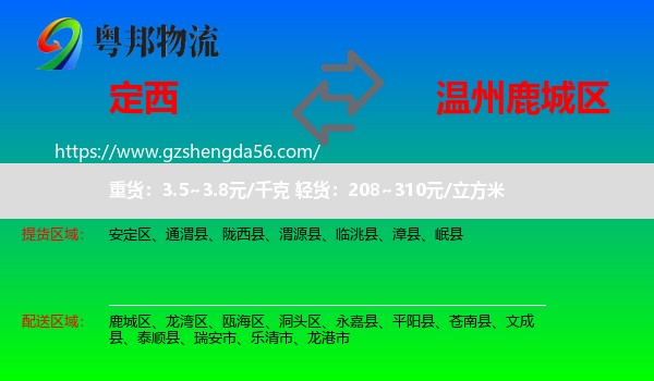 定西到鹿城区物流专线
