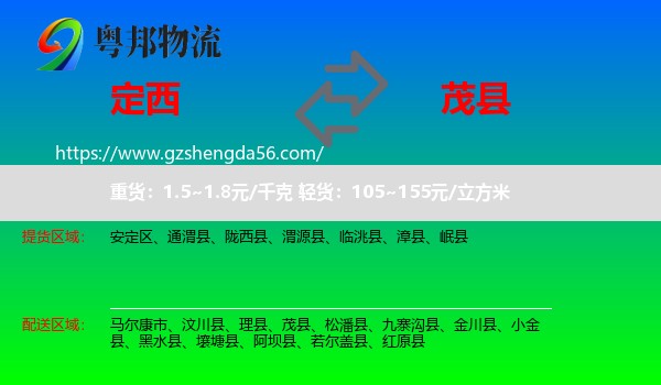 定西到茂县物流专线