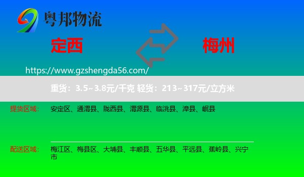 定西到梅州物流
