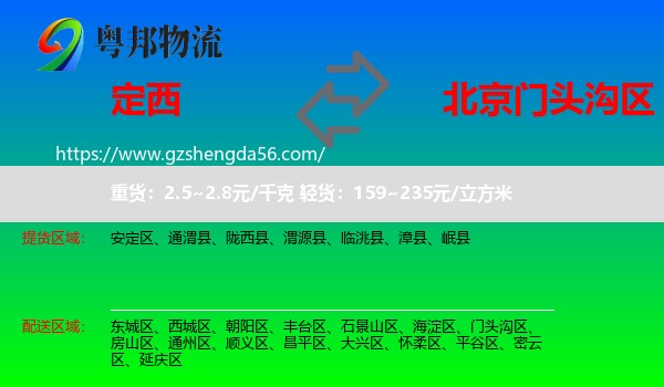定西到门头沟区物流