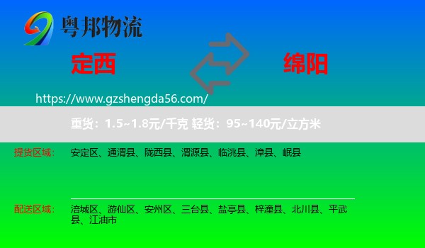 定西到绵阳物流
