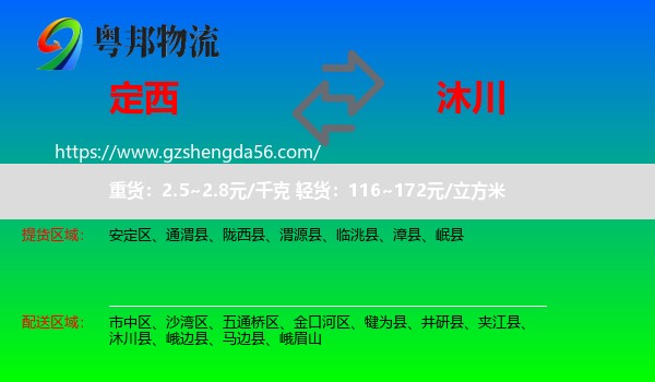 定西到沐川县物流专线