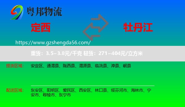 定西到牡丹江物流