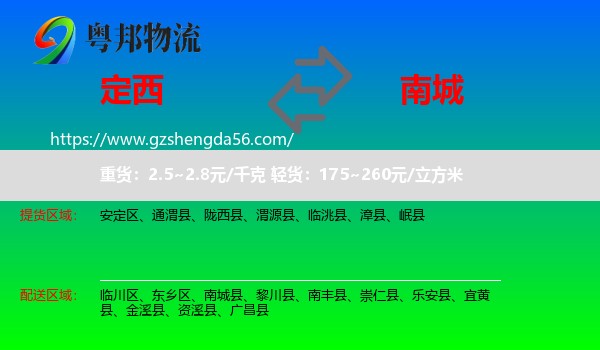 定西到南城县物流专线