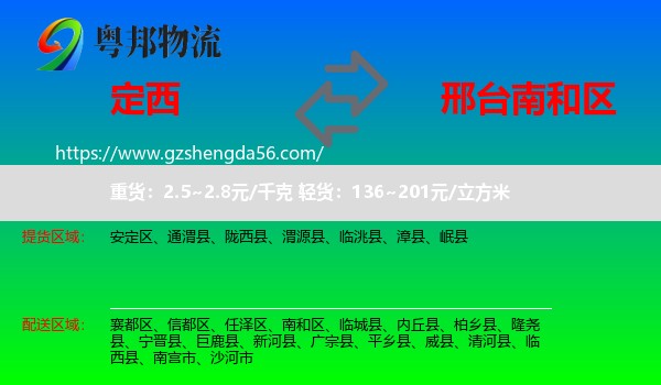 定西到南和区物流专线