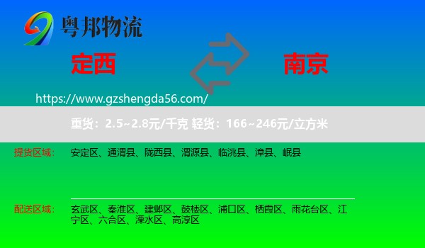 定西到南京专线