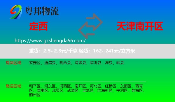 定西到南开区物流