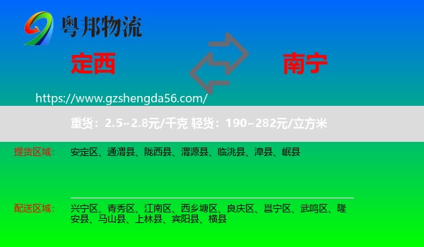 定西到南宁专线