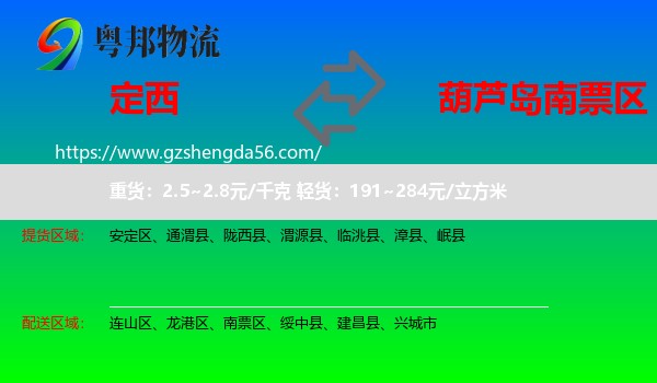 定西到南票区物流专线