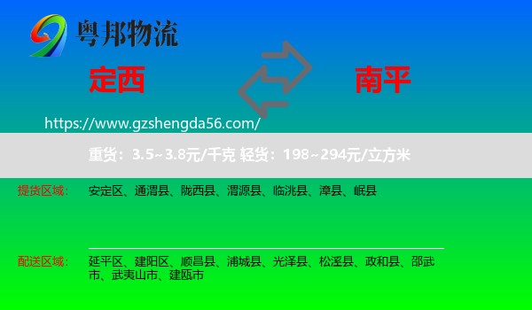 定西到南平物流