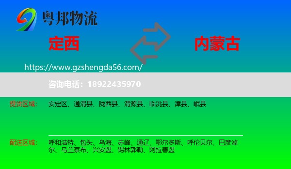 定西到内蒙古物流
