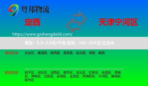 定西到宁河区物流