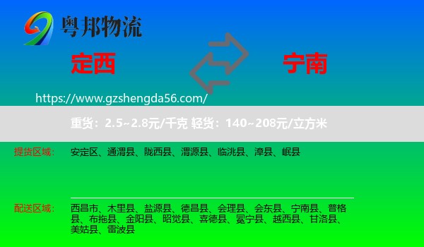 定西到宁南县物流专线