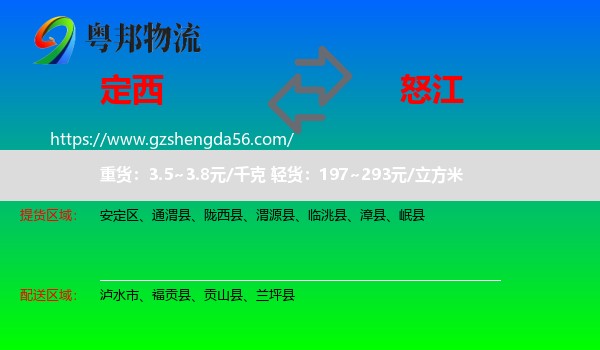 定西到怒江物流
