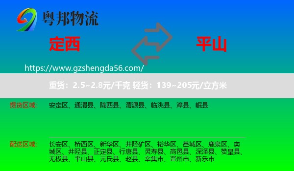 定西到平山县物流专线