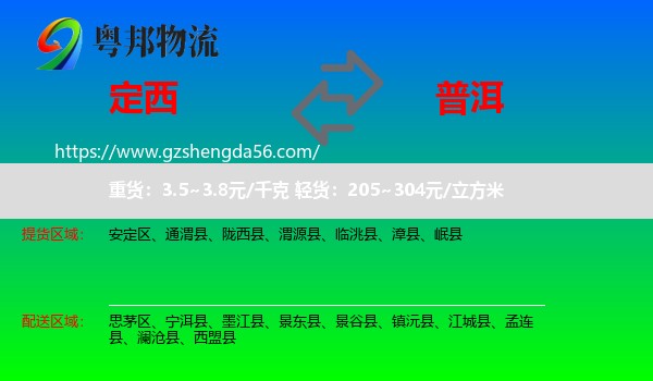 定西到普洱物流