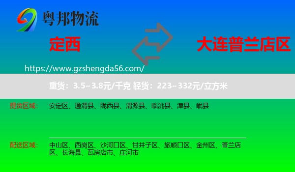 定西到普兰店区物流专线