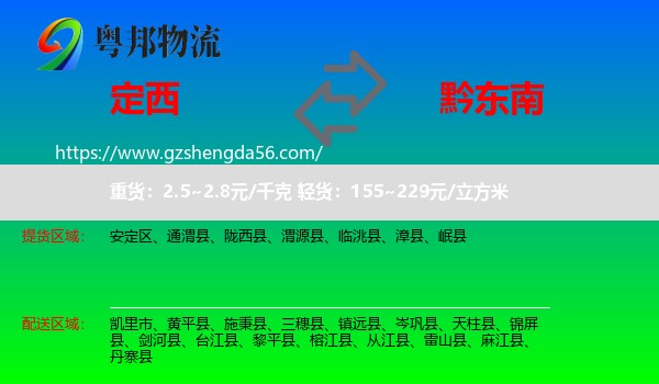 定西到黔东南物流