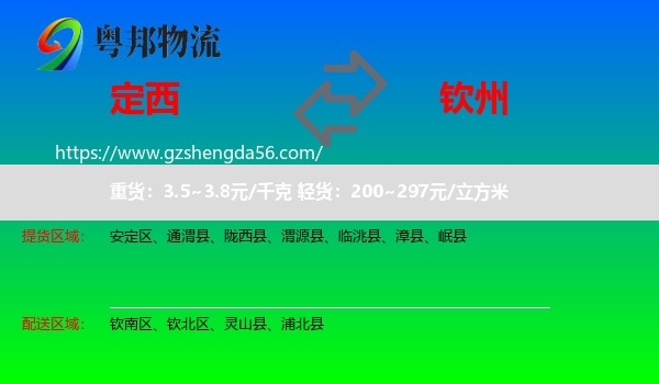 定西到钦州物流