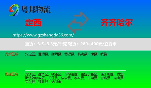 定西到齐齐哈尔物流