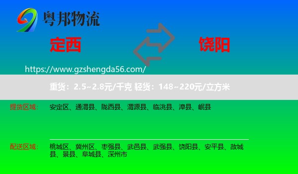 定西到饶阳县物流专线