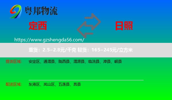定西到日照物流