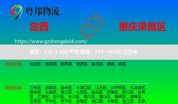 定西到荣昌区物流