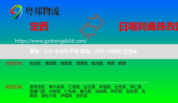 定西到桑珠孜区物流专线
