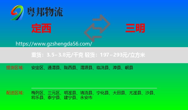 定西到三明物流