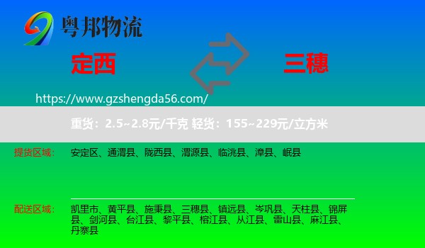 定西到三穗县物流专线