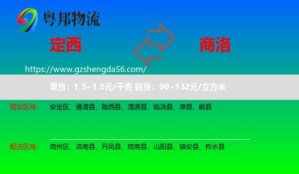 定西到商洛物流