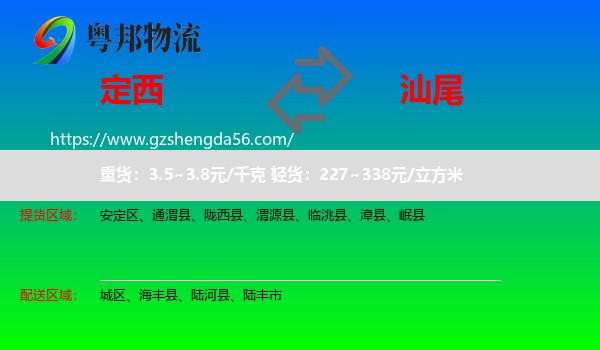 定西到汕尾物流