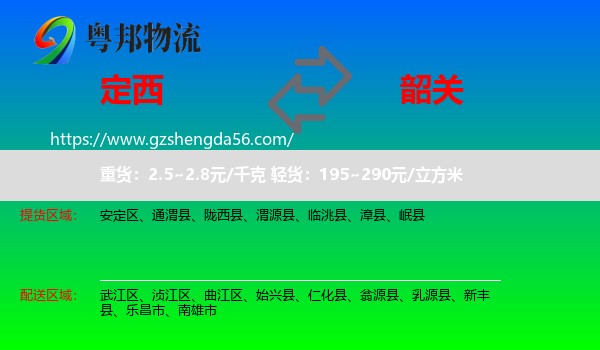 定西到韶关物流