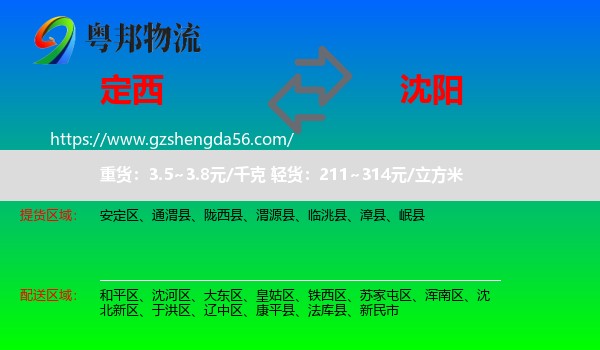 定西到沈阳专线