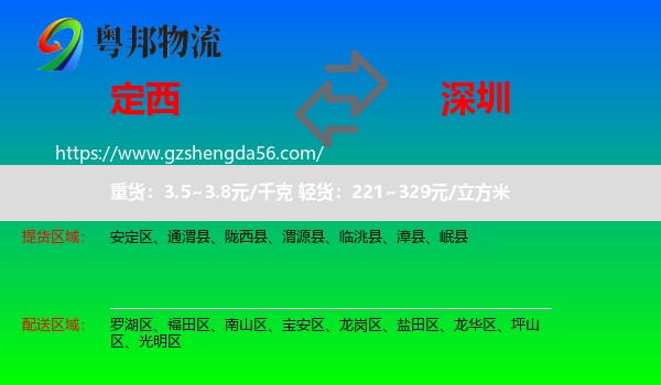 定西到深圳物流