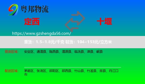 定西到十堰物流