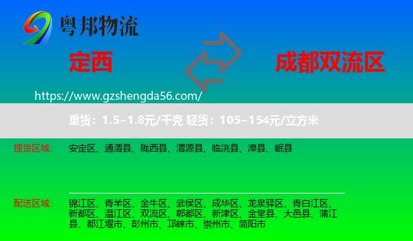 定西到双流区物流专线