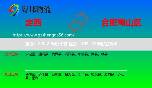 定西到蜀山区物流专线