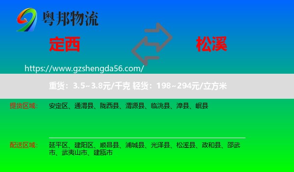 定西到松溪县物流专线
