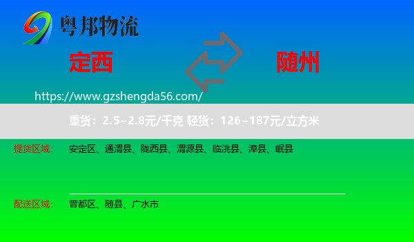 定西到随州物流