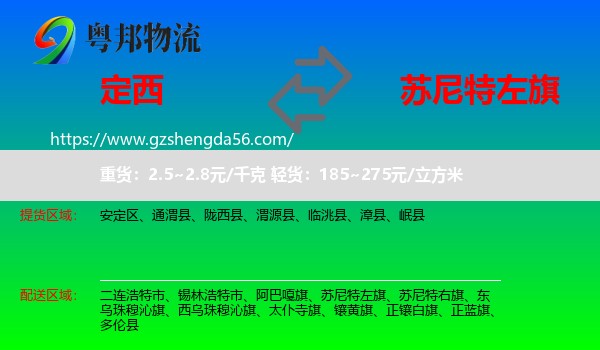 定西到苏尼特左旗物流专线