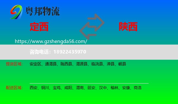 定西到陕西物流