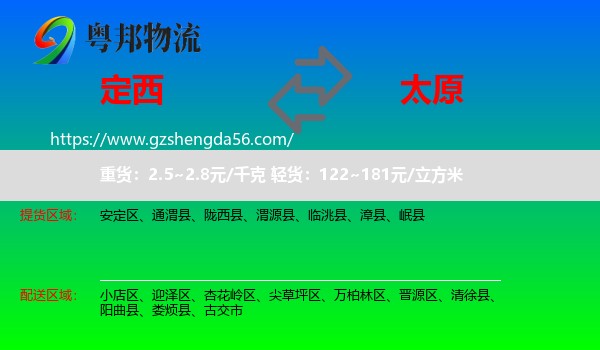 定西到太原专线