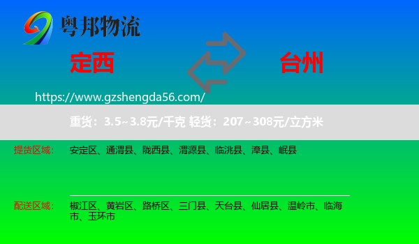 定西到台州物流