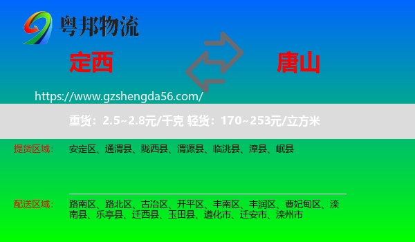 定西到唐山物流