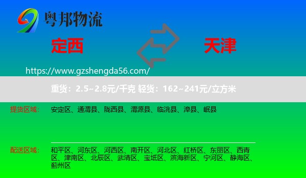定西到天津专线