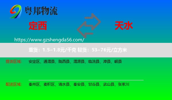定西到天水物流