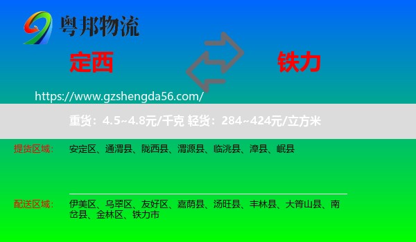 定西到铁力市物流专线